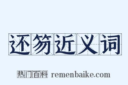 还笏近义词是什么意思的图片